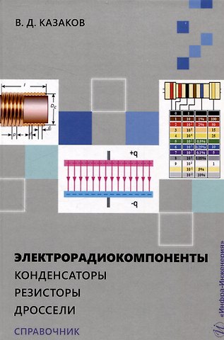 Валерий Дмитриевич Казаков Электрорадиокомпоненты. Конденсаторы. Резисторы. Дроссели