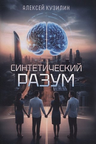 Алексей Александрович Кузилин Синтетический разум