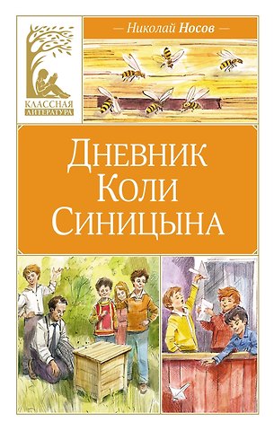 Николай Николаевич Носов Дневник Коли Синицына