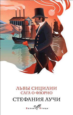 Стефания Аучи Львы Сицилии. Сага о Флорио