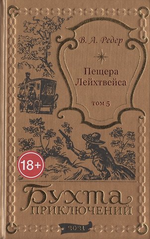 В. А. Редер Пещера Лейхтвейса. Том 5