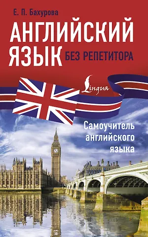 Евгения Петровна Бахурова Английский язык без репетитора. Самоучитель английского языка