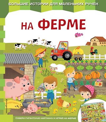 Екатерина Александровна Неволина На ферме