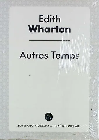 Эдит Уортон Autres Temps