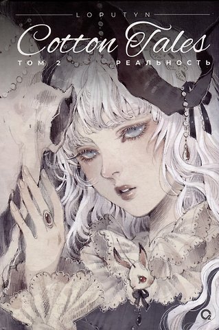 Loputyn Loputyn. Cotton Tales. Том 2. Реальность: графический роман