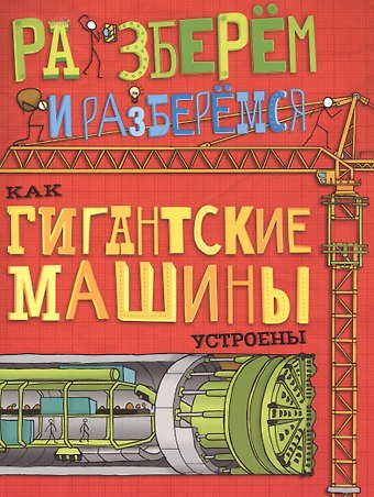 Джон Фарндон Как гигантские машины устроены.