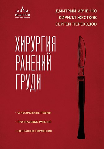 Сергей Николаевич Переходов, Кирилл Геннадьевич Жестков Хирургия ранений груди