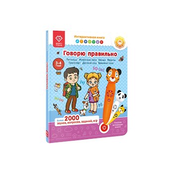 Юлия Юмова Говорю правильно. 3-4 года. Интерактивная книга. Часть 2. Книга-дополнение к игрушке для запуска и постановки речи