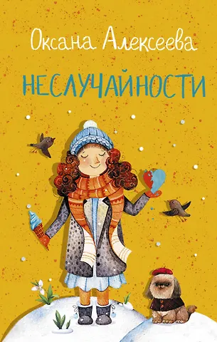 Оксана Алексеевна Алексеева Неслучайности