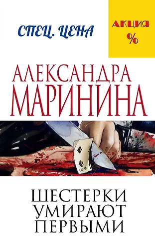 Александра Маринина Шестерки умирают первыми