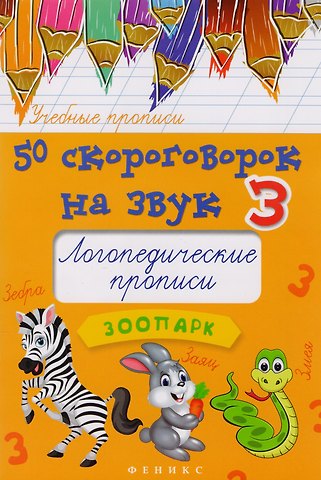 Мария Станиславовна Жученко 50 скороговорок на звук З:логопедич.прописи