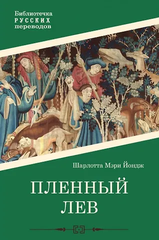 Шарлотта Мэри Йондж Пленный лев