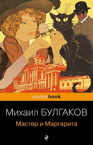 Михаил Афанасьевич Булгаков Мастер и Маргарита