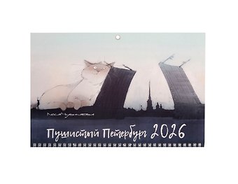 Календарь квартальный 2026г 297*695 СПб Чувиляева. Пушистый Петербург настенный, трёхблочный, спираль