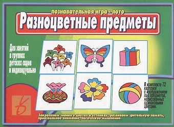 Разноцветные предметы. Познавательная игра-лото