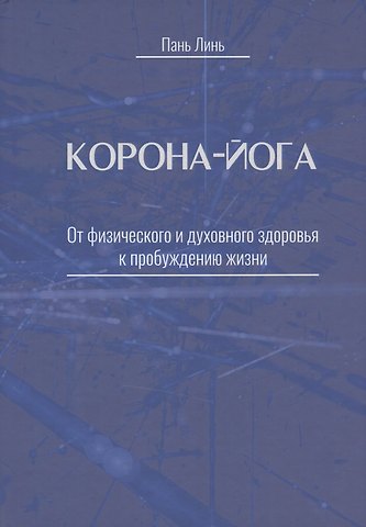 Пань Линь Корона-йога От физического и духовного здоровья к пробуждению жизни