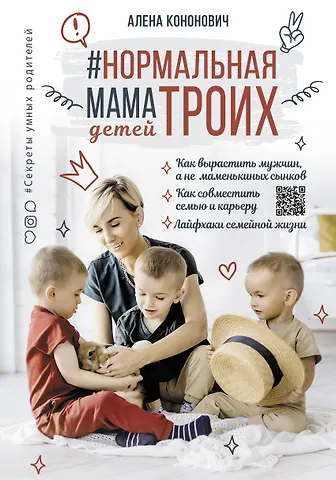 Алена Кононович Нормальная мама троих детей