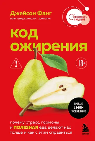 Джейсон Фанг Код ожирения. Почему стресс, гормоны и полезная еда делают нас толще и как с этим справиться