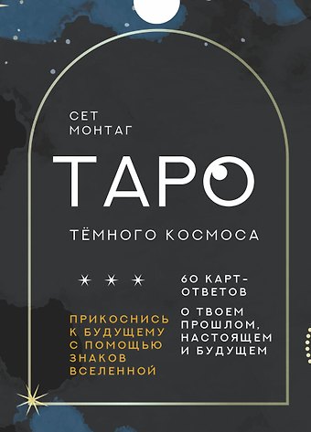 Сет Монтаг Таро Тёмного Космоса. Прикоснись к будущему с помощью знаков Вселенной. 60 карт-ответов о твоем прошлом, настоящем и будущем