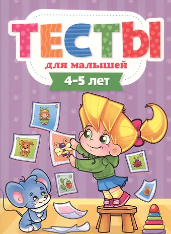 Елена С. Бурак ТЕСТЫ ДЛЯ МАЛЫШЕЙ. 4-5 лет