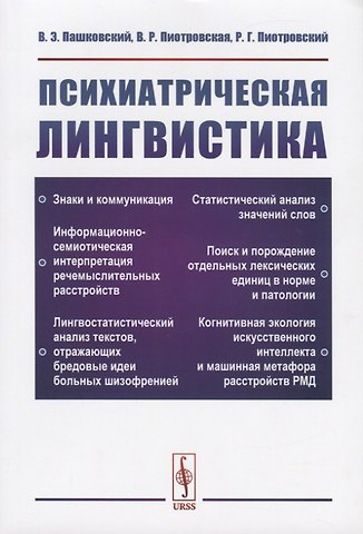 Владимир Эдуардович Пашковский Психиатрическая лингвистика