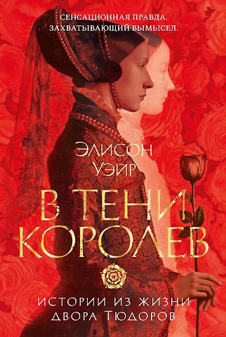 Элисон Уэйр В тени королев: истории из жизни двора Тюдоров