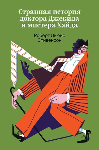 Роберт Льюис Стивенсон Странная история доктора Джекила и мистера Хайда