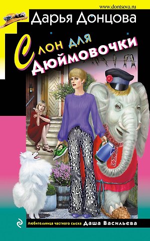 Дарья Аркадьевна Донцова Слон для Дюймовочки