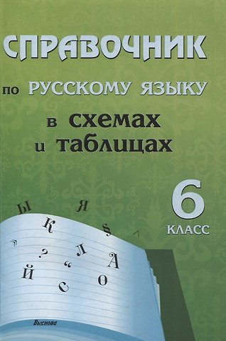 Елена Афанасьевна Моховикова Справочник по русскому языку в схемах и таблицах. 6 класс