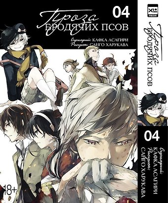 Кафка Асагири, Санко Хурокава Проза бродячих псов. Том 4 (Великий из бродячих псов / Bungou Stray Dogs). Манга