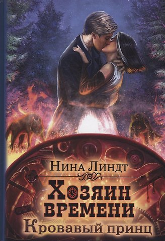 Нина Линдт Хозяин времени. Кровавый принц