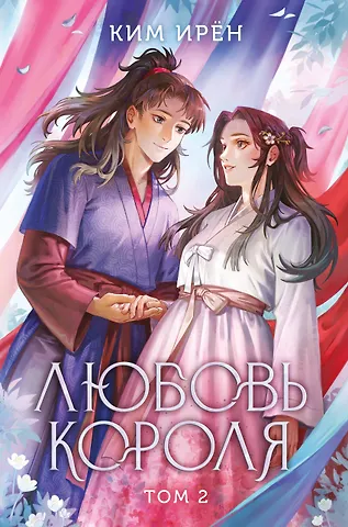 Ким Ирён Любовь короля. Том 2