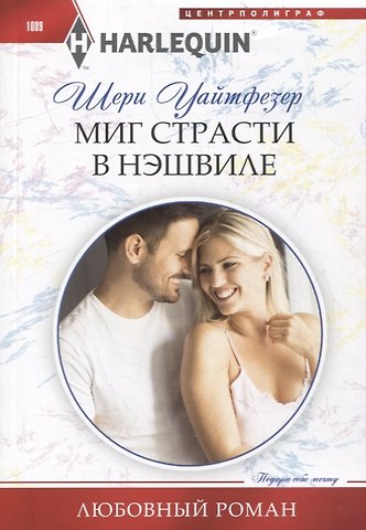 Шери Уайтфезер Миг страсти в Нэшвилле