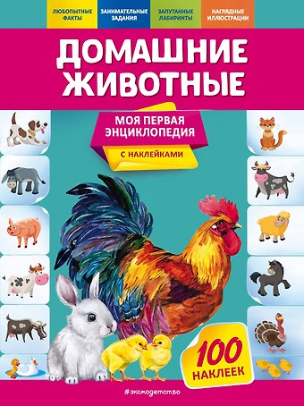 Ольга Юрьевна Подорожная Домашние животные. Моя первая энциклопедия с наклейками