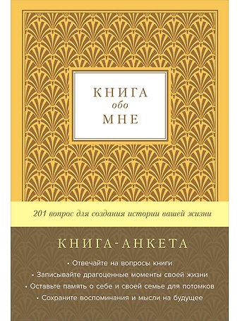 Дэвид Маршалл Книга-анкета обо мне: 201 вопрос для создания истории вашей жизни