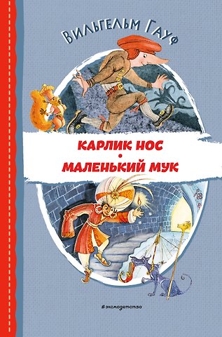 Вильгельм Гауф Карлик Нос. Маленький Мук (ил. М. Митрофанова)