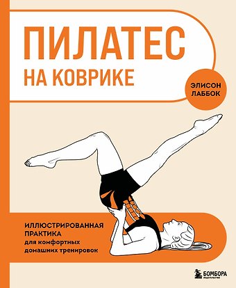 Лаббок Элисон Пилатес на коврике. Иллюстрированная практика для комфортных домашних тренировок