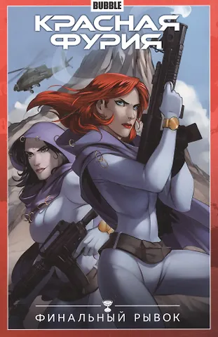 Артём Габрелянов Красная Фурия том 9