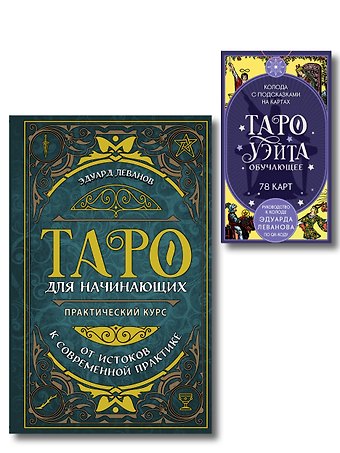 Эдуард Владимирович Леванов Комплект: Таро для начинающих. Практический курс + Таро Уэйта обучающее. Колода с подсказками на картах (78 карт, руководство Эдуарда Леванова по QR-коду)