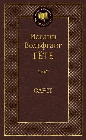 Иоганн Вольфганг Гёте Фауст