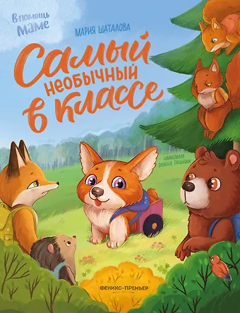 Мария Шаталова Самый необычный в классе