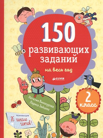 Наталия Константиновна Винокурова 150 развивающих заданий на весь год. 2 класс