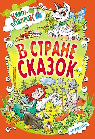 Борис Степанович Житков В стране сказок (илл. Шахгелдян) (Книга-подарок) Яснецова
