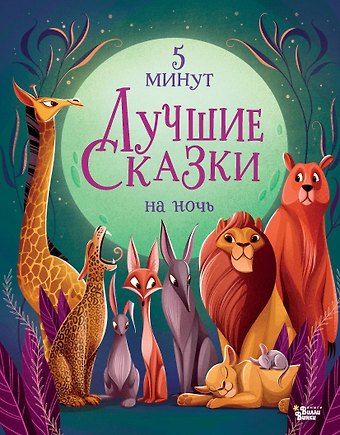 Анна Ланг Лучшие сказки на ночь. 5 минут