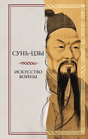 Сунь-Цзы Искусство войны