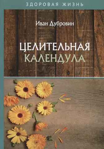 Иван Ильич Дубровин Целительная календула