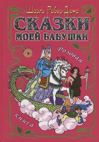 Шарль Робер-Дюма Сказки моей бабушки.Розовая книга