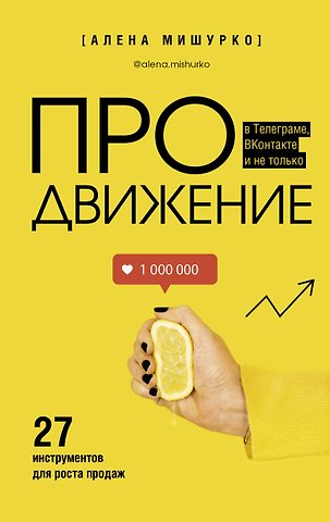 Алена А. Мишурко ПРОдвижение в Телеграме, ВКонтакте и не только. 27 инструментов для роста продаж