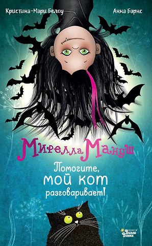Барнс Анна, Белоу Кристина-Мари Мирелла Мануш. Помогите, мой кот разговаривает!