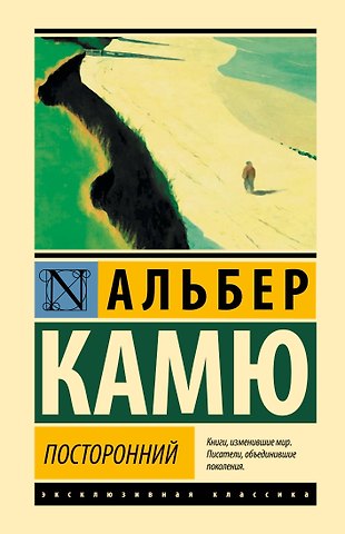 Альбер Камю Посторонний